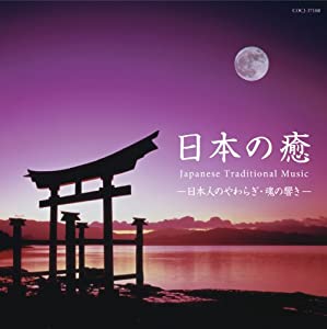 日本の癒〜Japanese Traditional Music −日本人のやわらぎ・魂の響き− [CD](中古品)