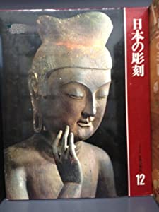 カルチュア版世界の美術12 日本の彫刻 [古書](中古品)