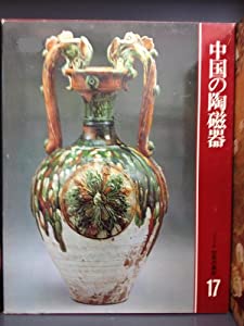 カルチュア版世界の美術17 中国の陶磁器 [古書](中古品)