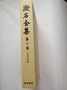 文学評論 (漱石全集〈第10巻〉)(中古品)