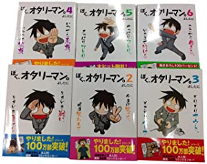 【限定】ぼく、オタリーマン。1-6巻セット 書き下ろしイラストポストカード付(中古品)