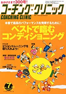 COACHING CLINIC (コーチング・クリニック) 2014年 07月号 [雑誌](中古品)