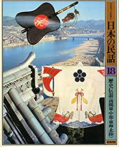 グラフィックカラー 日本の民話 (18) 歴史伝説〈南関東・中部・東海・北陸〉 (1977年)(中古品)