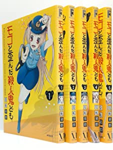 モコと歪んだ殺人鬼ども (KADOKAWA) コミック 1-5巻セット (MFコミックス フラッパーシリーズ)(中古品)