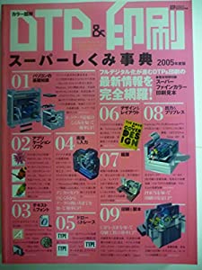 般PC雑誌 カラー図解 DTP＆印刷 スーパーしくみ事典(2005年度版)(中古品)