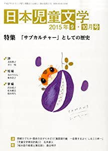 日本児童文学 2015年 10 月号 [雑誌](中古品)