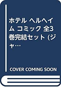 ホテル ヘルヘイム コミック 全3巻完結セット (ジャンプコミックス)(中古品)