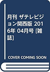 (中古品)月刊 ザテレビジョン関西版 2016年 04月号 [雑誌]/KADOKAWA//