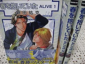春を抱いていた ALIVE コミック 1-3巻セット (スーパービーボーイコミックス)(中古品)