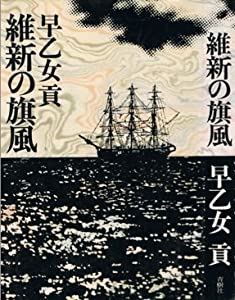 維新の旗風(中古品)