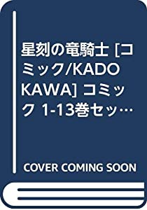 星刻の竜騎士 [コミック/KADOKAWA] コミック 1-13巻セット (MFコミックス アライブシリーズ)(中古品)