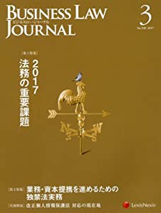 Business Law Journal(ビジネスロージャーナル) 2017年 03 月号 [雑誌](中古品)