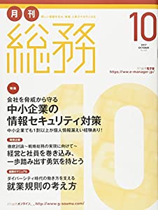 月刊総務 2017年 10 月号 [雑誌](中古品)