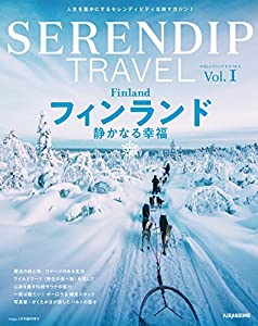 SERENDIP TRAVEL(セレンディップトラベル)Vol.1 veggy2月号増刊「フィンランド 静かなる幸福」(中古品)