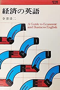 経済の英語：A Guide to Economics and Business English(中古品)