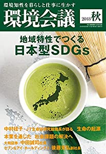 環境会議 2018年秋号 [雑誌] (地域特性でつくる日本型SDGs)(中古品)