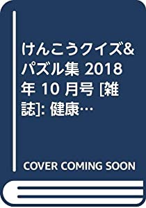 けんこうクイズ & パズル集 2018年 10 月号 [雑誌]: 健康教室 増刊(中古品)