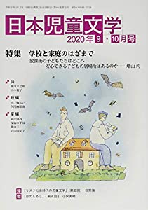 日本児童文学 2020年 10 月号 [雑誌](中古品)