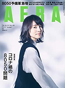 AERA (アエラ) 2020年 10/19 号【表紙:石田ゆり子】 [雑誌](中古品)