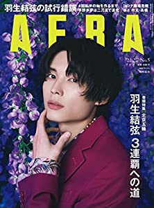 AERA (アエラ) 2022年 2/7 号【表紙: 松村北斗 (SixTONES) 】 [雑誌](中古品)