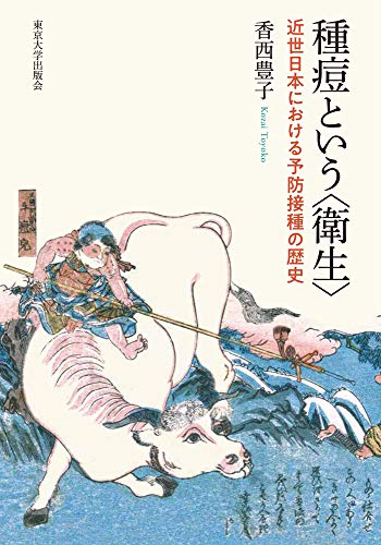 種痘という〈衛生〉: 近世日本における予防接種の歴史(中古品)