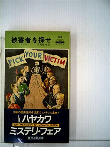 被害者を探せ (Hayakawa pocket mystery books)(中古品)