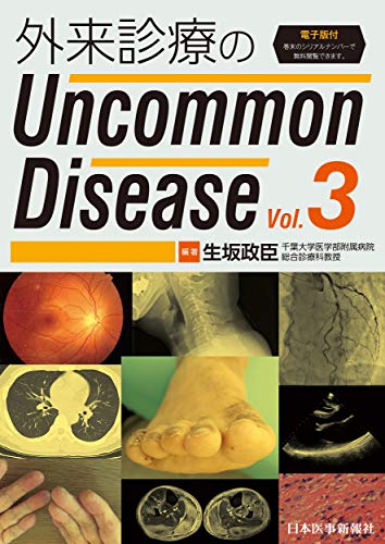 外来診療のUncommon Disease vol.3【電子版付】(中古品)