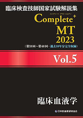 臨床検査技師国家試験解説集 Complete+MT 2023 Vol.5 臨床血液学(中古品)