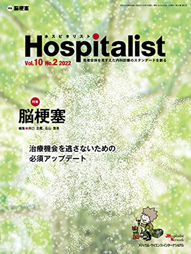 Hospitalist(ホスピタリスト) Vol.10No.2 2022（特集：脳梗塞）(中古品)