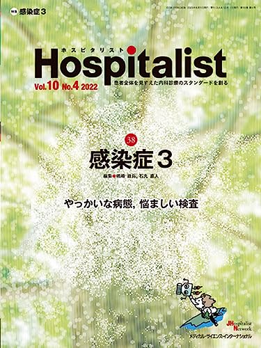 Hospitalist(ホスピタリスト) Vol.10No.4 2022（特集：感染症３）(中古品)