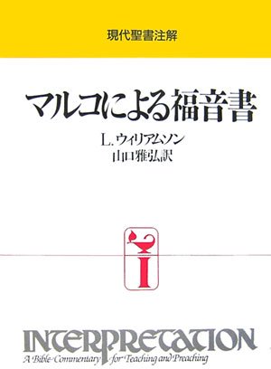 マルコによる福音書 4版 (現代聖書注解) L. ウィリアムソン(中古品)