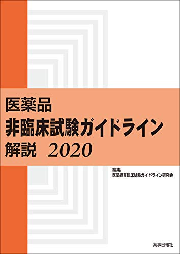 医薬品 非臨床試験ガイドライン解説 2020(中古品)