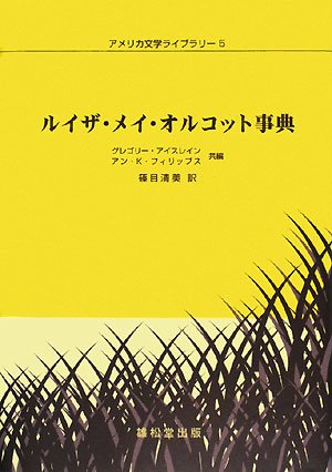 ルイザ・メイ・オルコット事典 (アメリカ文学ライブラリー)(中古品)