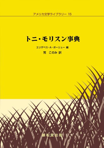 (中古品)トニ・モリスン事典 (アメリカ文学ライブラリー 15)/丸善雄松堂/エリザベス A.ボーリュー//トニ・モリスン事典 (アメリカ文学ライブラリー 15)/ノーベル文学賞を受賞したはじめてのア
