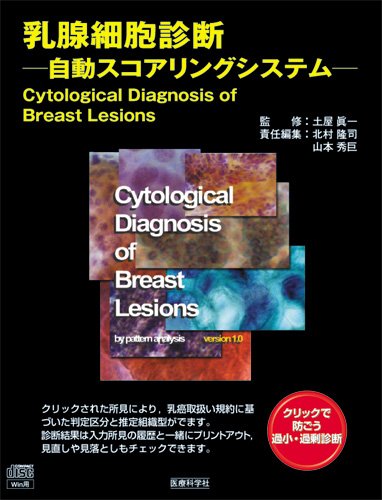 乳腺細胞診断─自動スコアリングシステム─(Windowsパソコン用ソフト)(中古品)