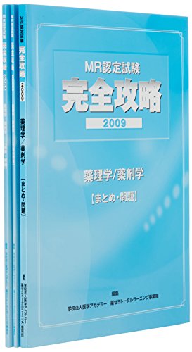 MR認定試験 完全攻略 2009 薬理学/薬剤学(中古品)
