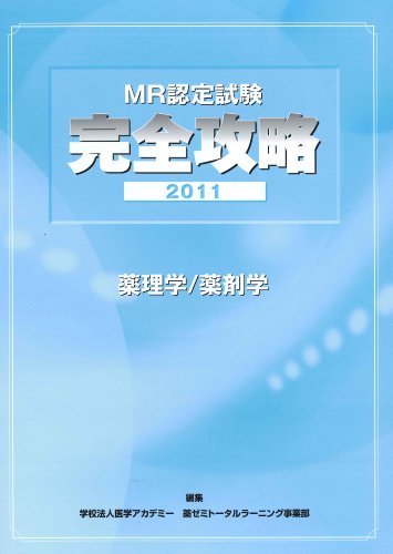 MR認定試験 完全攻略 2011 薬理学/薬剤学(中古品)