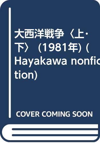 大西洋戦争〈上･下〉 (1981年) (Hayakawa nonfiction)(中古品)