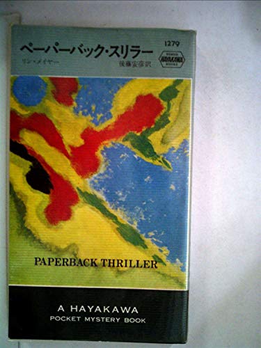ペーパーバック・スリラー (1977年) (世界ミステリシリーズ)(中古品)