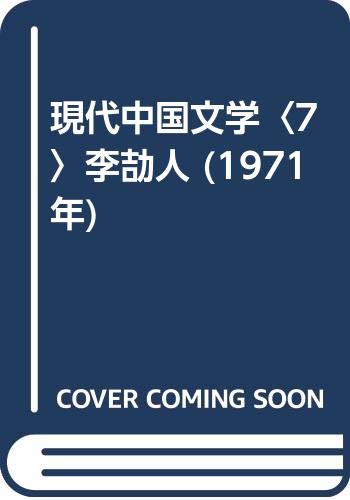 現代中国文学〈7〉李劼人 (1971年)(中古品)