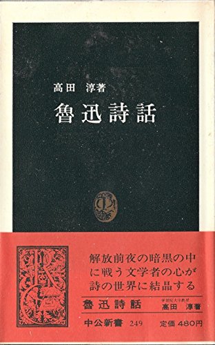 魯迅詩話 (1971年) (中公新書)(中古品)