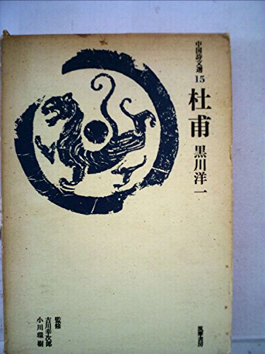 杜甫 (1973年) (中国詩文選〈15〉)(中古品)