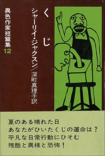 異色作家短篇集〈12〉くじ (1976年)(中古品)