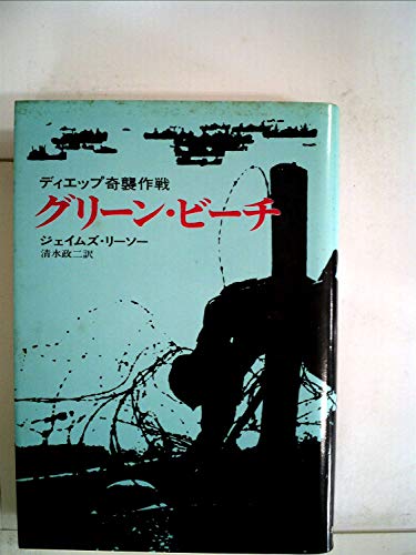 グリーン・ビーチ―ディエップ奇襲作戦 (1975年) (Hayakawa nonfiction)(中古品)