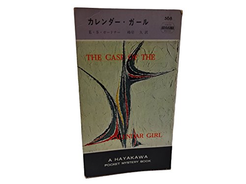 カレンダー・ガール (1960年) (世界ミステリシリーズ〈第568〉)(中古品)