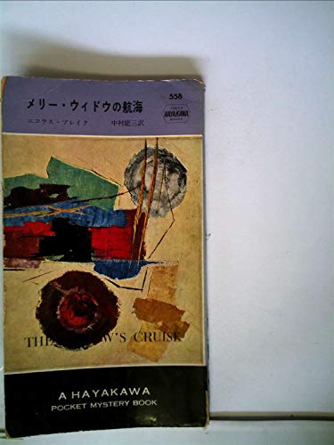 メリー・ウィドウの航海 (1960年) (世界ミステリシリーズ)(中古品)