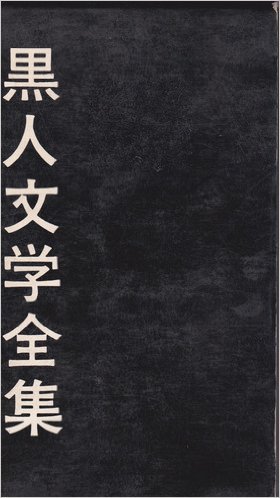 黒人文学全集〈第12巻〉詩・民謡・民話 (1962年)(中古品)