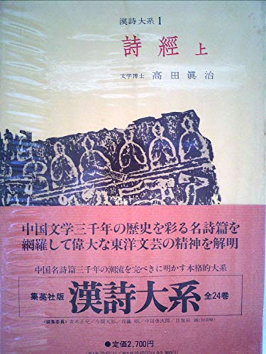 漢詩大系〈第1〉詩経 上 (1966年)(中古品)
