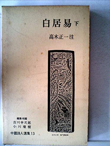 中国詩人選集〈第13巻〉白居易 下(1958年)(中古品)