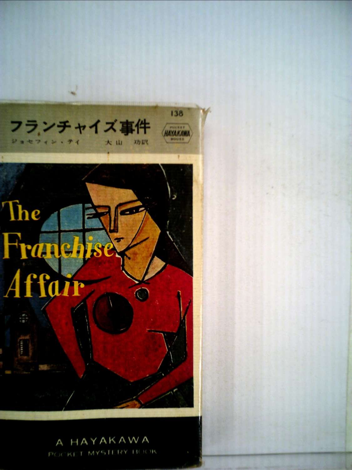 フランチャイズ事件 (1954年) (Hayakawa pocket mystery books)(中古品)